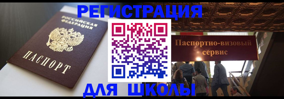 прописка для школы в Бутурлиновке